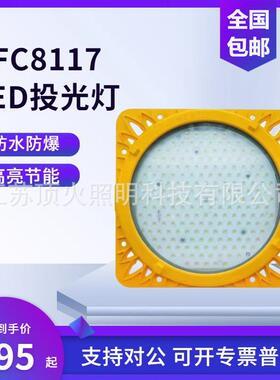 BFC8117LED防爆泛光灯石油钻井平台钢棚煤场场区防爆照明灯