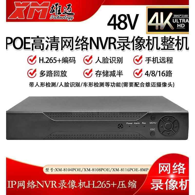 雄迈家用监控高清48V POE网络供电国标4K硬盘录像机NVR主机onvif