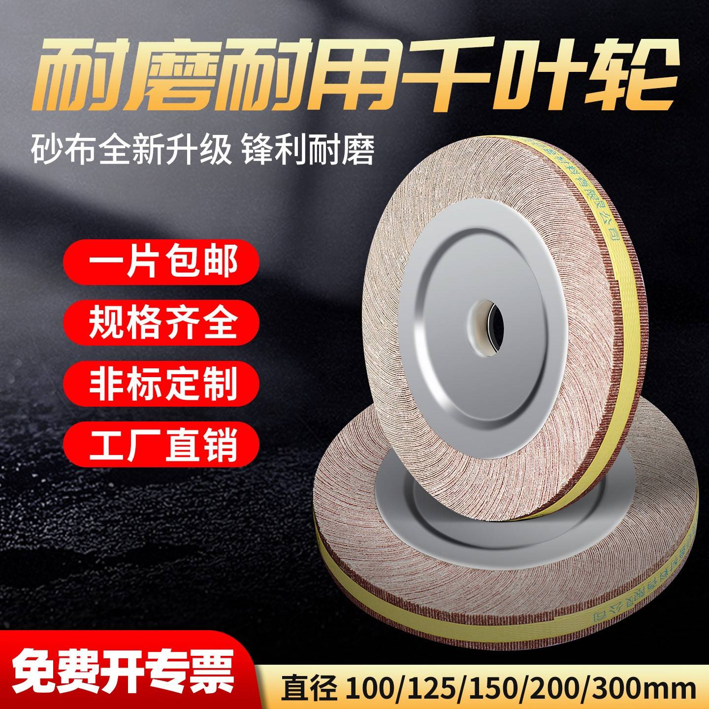 千叶轮抛光轮100/150/200/250/300金属不锈钢打磨轮千页轮砂纸轮