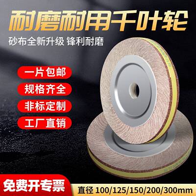 千叶轮抛光轮100/150/200/250/300金属不锈钢打磨轮千页轮砂纸轮