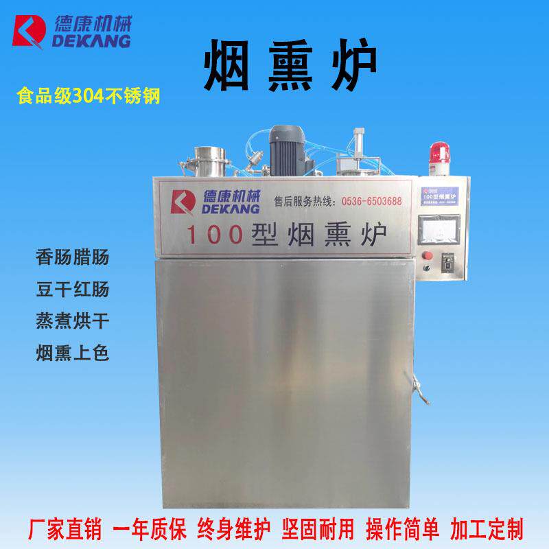 100型全自动香肠烟熏炉 哈尔滨红肠烟熏炉 小型豆腐干烟熏炉厂家