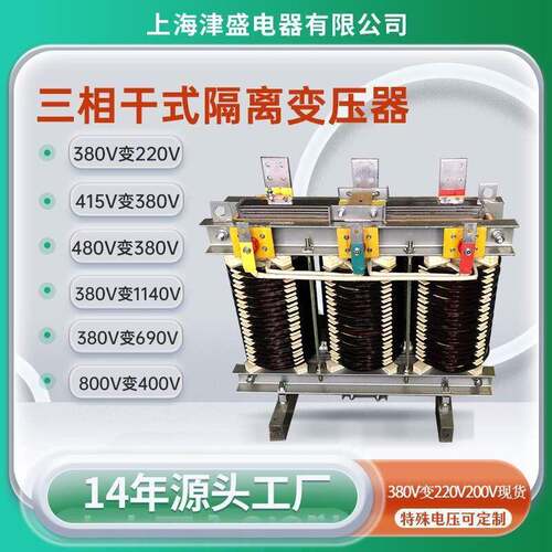 上海津盛变压器315KVA300KW三相干式隔离变压器690V/400V检测变压