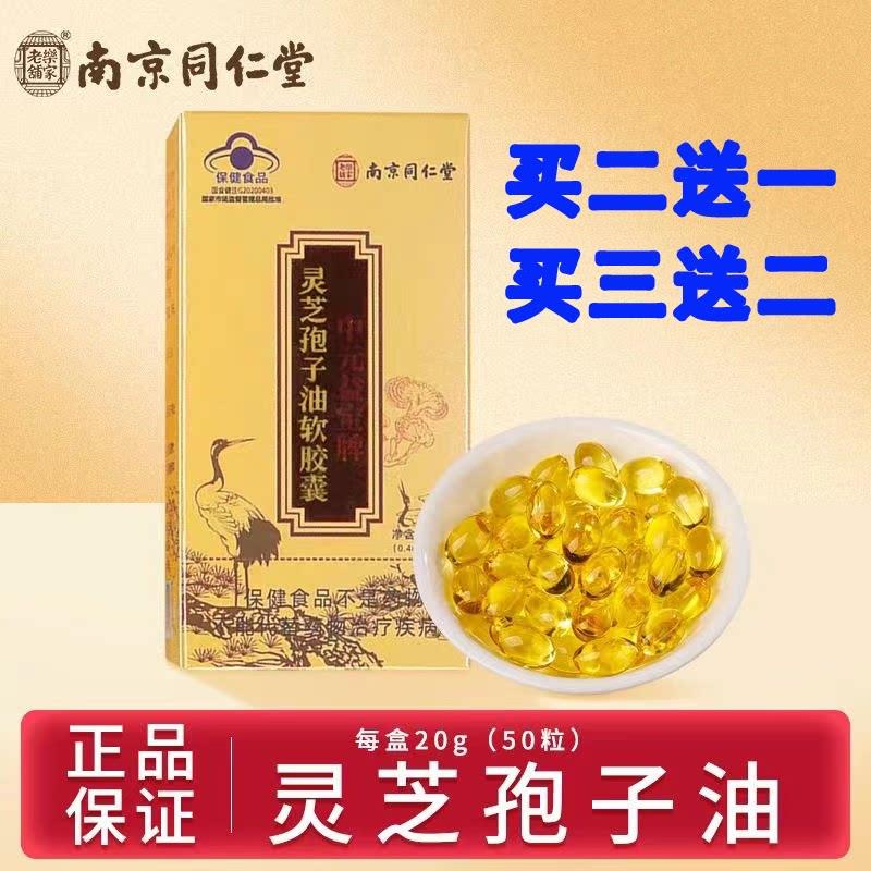 南同仁堂乐家老铺灵京芝孢子油软胶囊增强免疫正品旗舰店hy优护朗