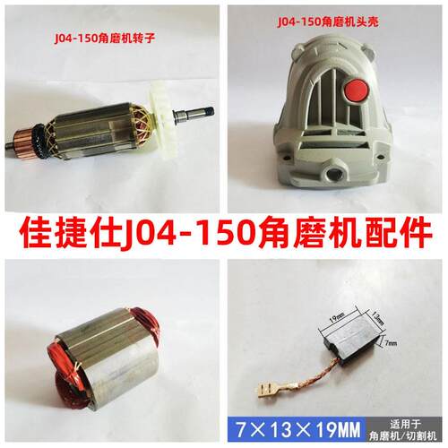 翼虎93150角磨机配件 转子定子开关手把碳刷佳捷仕J04-150磨光机