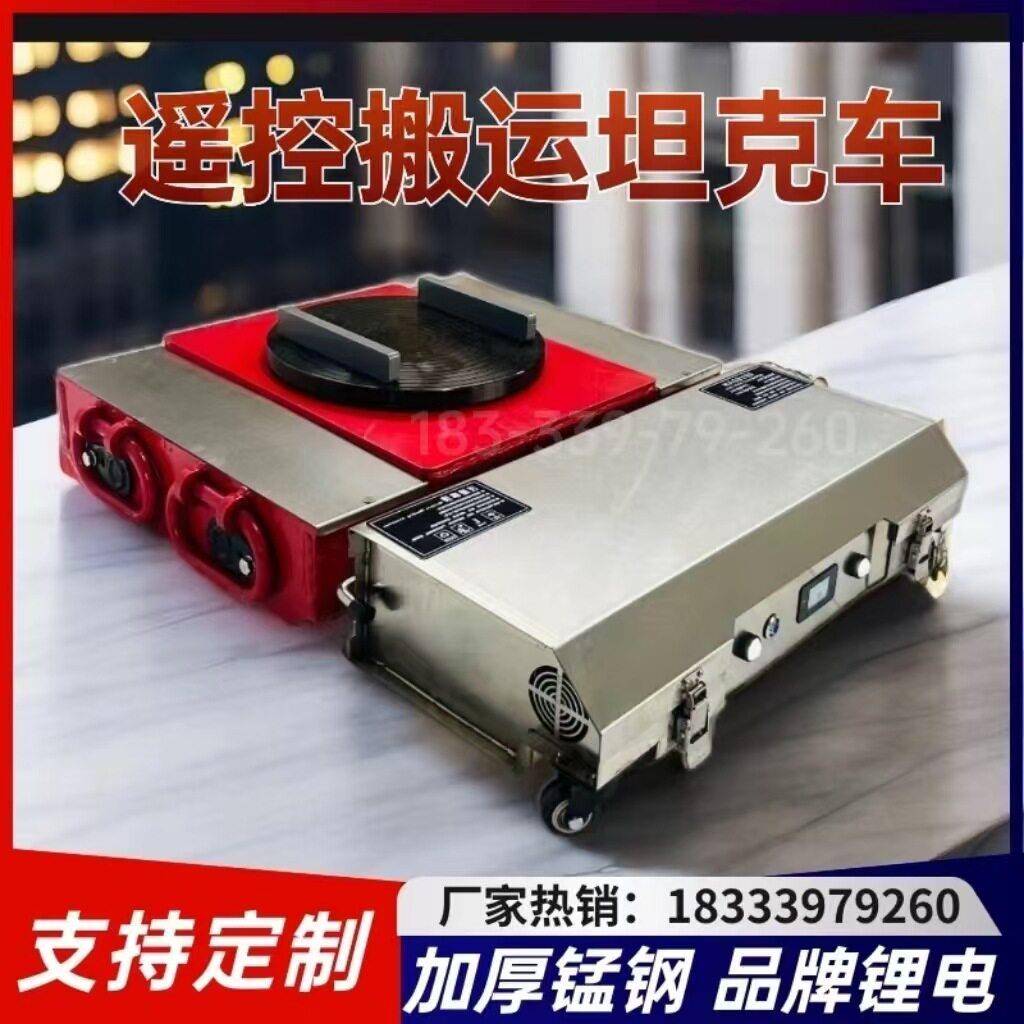 遥控电动坦克轮搬运车重型设备移动牵引地牛万向轮地坦克移位器车
