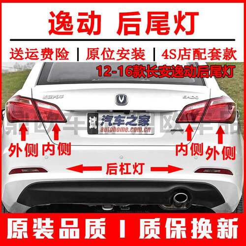 适用长安逸动后尾灯总成12-16逸动后保险杠灯雾灯左右后灯罩外壳
