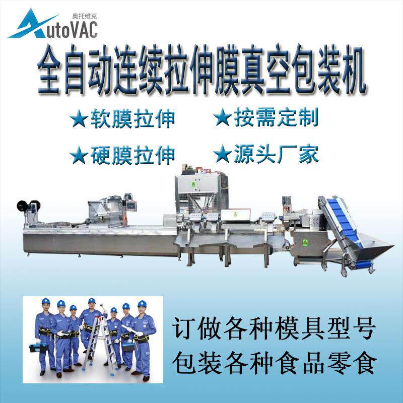 自动拉伸硬盒真空气调包装机-新鲜果蔬肉制品气调包装
