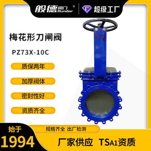 刀闸阀PZ73X-10手动铸钢梅花形明杆浆液阀泥浆矿浆排渣插板阀DN65
