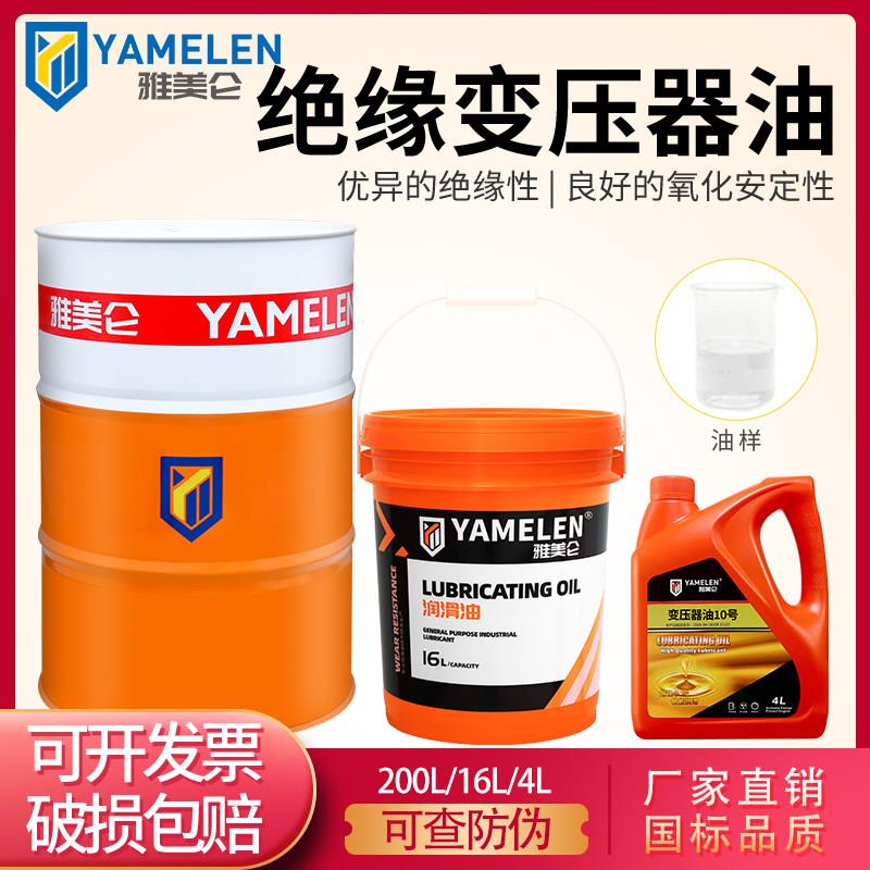 雅美仑 变压器油10高压电力25绝缘散热专用40号45电脑冷却油4升16