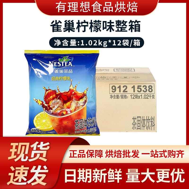 雀巢冰爽柠檬茶1.02kg箱装经典柠檬味冰红茶速溶柠檬茶风味果汁粉