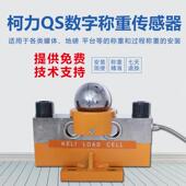 柯力称重感测器QS地磅称重QS D数字感测器100吨200吨地磅感测器