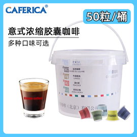 极睿caferica胶囊咖啡50粒装意式浓缩黑咖啡，兼容nespresso咖啡机