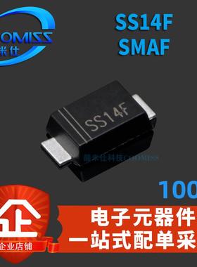SS14F SS24F SS34F SS54F SMAF 肖特基二极管 贴片 100个