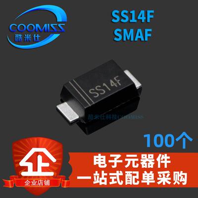 SS14F SS24F SS34F SS54F SMAF 肖特基二极管 贴片 100个