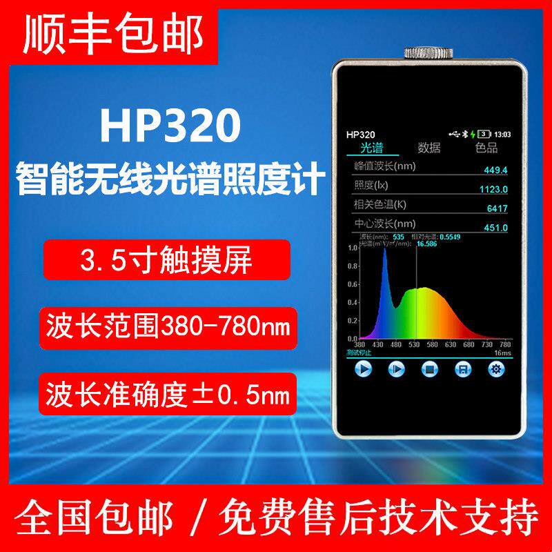 HP-320可携式光谱彩色照度计波长显指测试仪色温手持式光谱分析仪