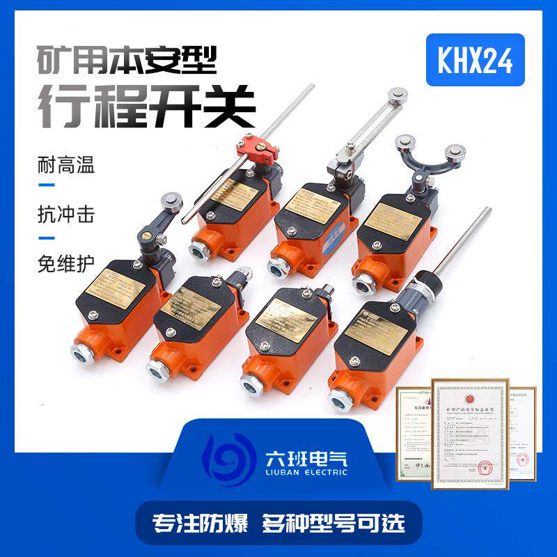 矿用本安行程开关 KHX24带式输送机配套开关滚轮柱塞式限位开关