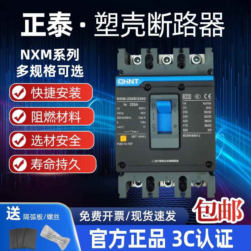 正泰NXM昆仑 3P4P空气开 关125A250A400A630A塑壳断路器380V