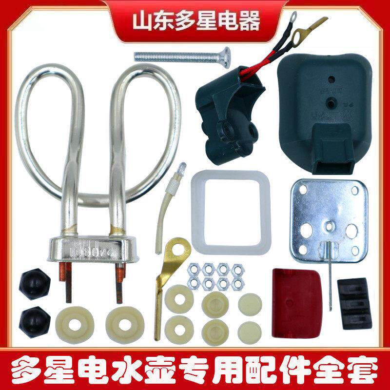 整套多星电水壶壶芯加热管多星电壶配件加厚电壶芯多星壶芯管原厂