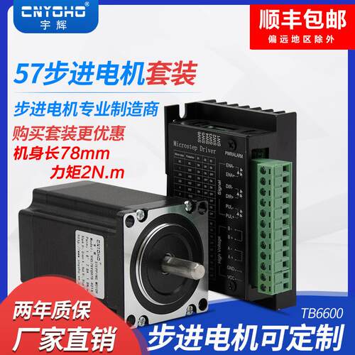 宇辉57步进电机套装57BYGH78-401A长78MM2NM+6600驱动器步进马达