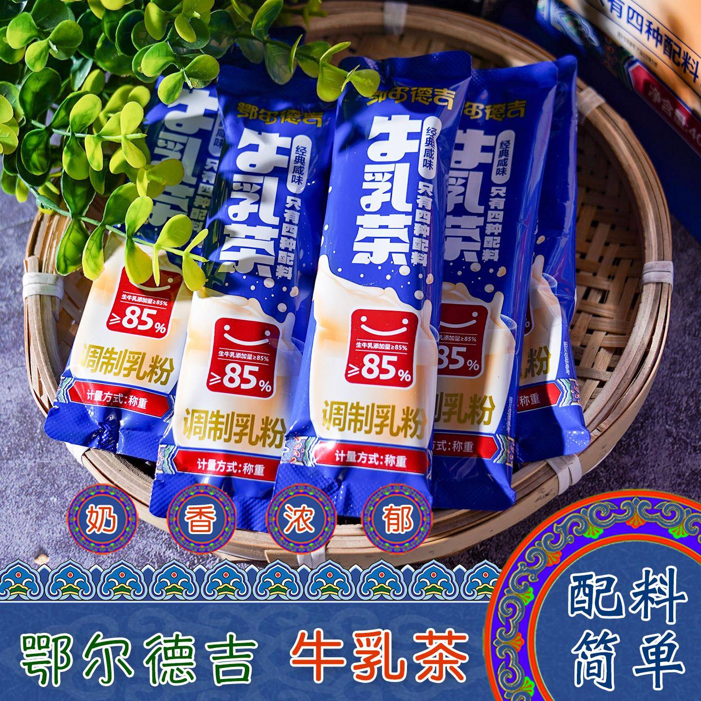 内蒙古特产鄂尔德吉牛乳茶奶茶经典咸味甜味速溶冲饮早餐奶下午茶