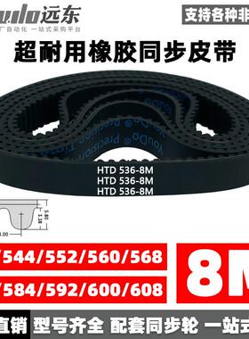 橡胶同步带HTD8M536/544/552/560/568/576/584/592/600/608