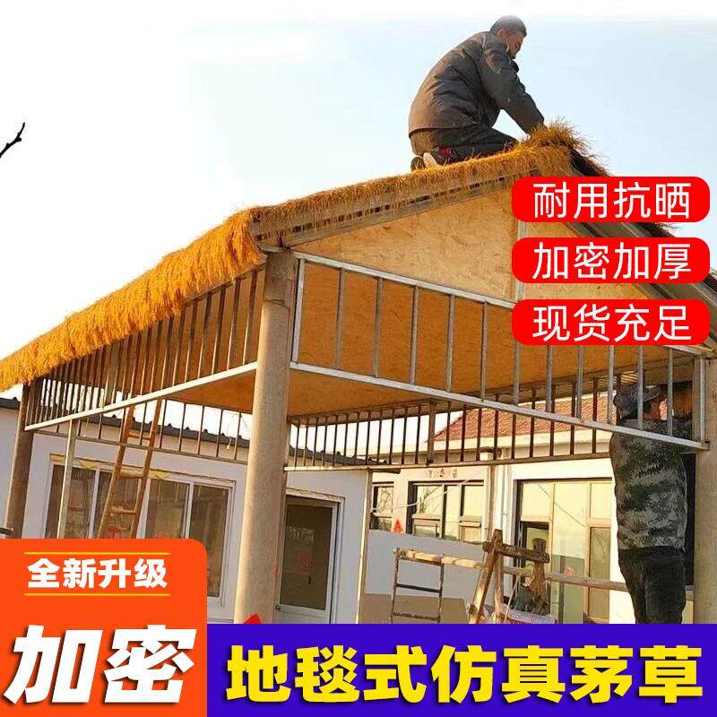 彷真彷真茅草隔热塑料毛草屋顶稻草休闲 农场凉亭庭院假瓦阻燃防