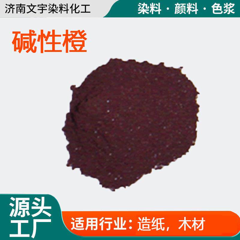 碱性橙G 造纸木材纺织用色粉块碱性橙II着色剂 碱性染料