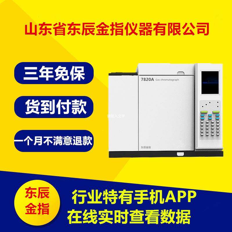 7820A气相色谱仪检测仪环氧乙烷变压器油白酒分析气相色谱仪