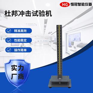 杜邦冲击试验机塑胶陶瓷坚牢度测试仪涂料试片耐撞击性能实验机