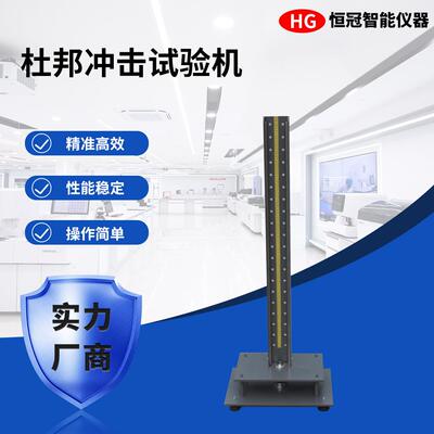 杜邦冲击试验机塑胶陶瓷坚牢度测试仪涂料试片耐撞击性能实验机