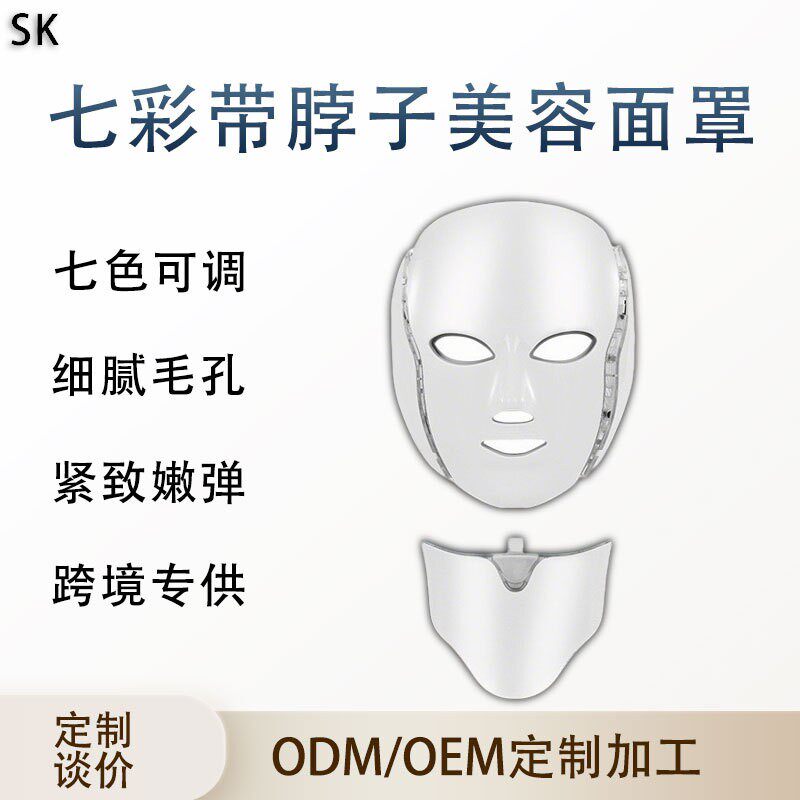 跨境七彩面罩带围脖七彩LED灯脸部面罩美容家用光子嫩肤仪