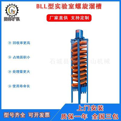 实验室螺旋溜槽BLL400选矿设备小型玻璃钢重力电动