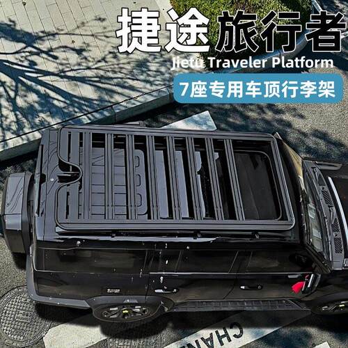 捷途旅行者/山海T2加长版7座车顶平台行李架爬梯专用改装拓展平台