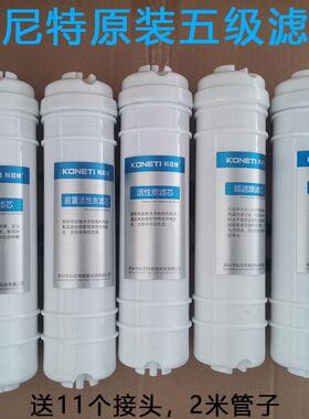 原装科尼特净水器滤芯KNT-01正品五级过滤直饮PP活性炭超滤膜包邮