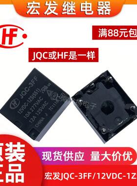 宏发继电器JQC-3FF 5V9V12V24V1HS1ZS汽车继电器HF3FF-M4脚5脚T73
