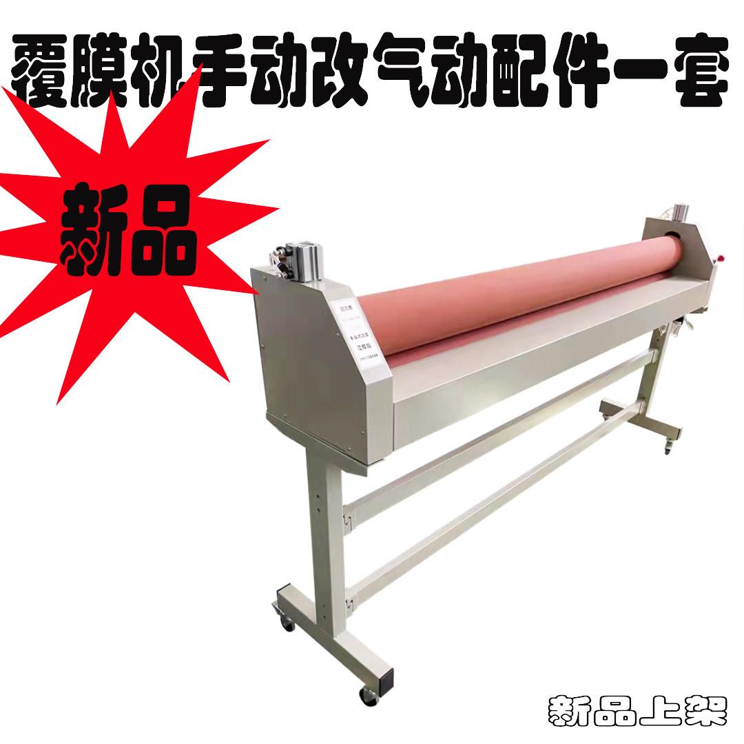 冷裱机过膜机广告覆膜机改装手动升降改气动配件图宝覆宝电动走膜图片