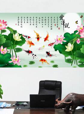 爱莲说客厅电视沙发背景餐厅墙贴画荷花九鱼图招财壁挂画自粘定制