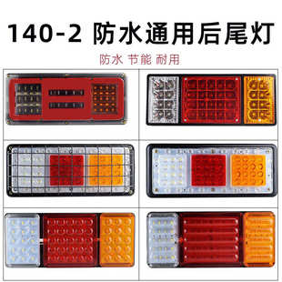 2大货车后尾灯总成12v24v超亮led七彩爆闪灯农用挂车电子尾灯 140
