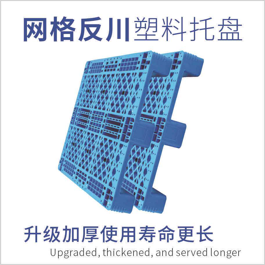 塑料托盘反流川字型1WSO210车平面栈板板仓库防潮物运输叉塑胶垫