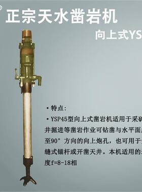 天水燎原正宗气动向上式YSP45凿岩机 向上式YSP45凿岩机4800元