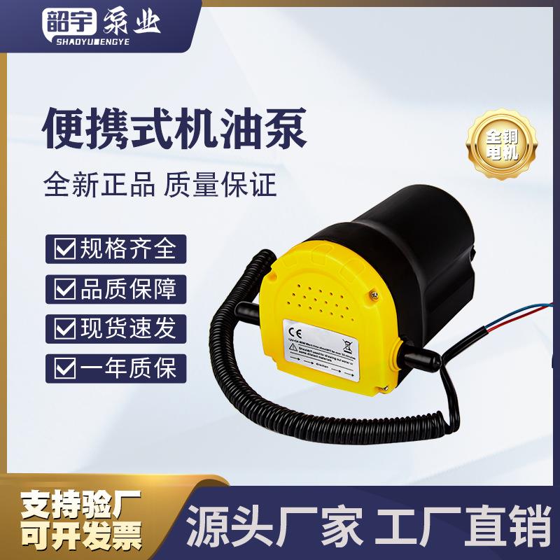 电动抽油泵便携式微型12V自吸式抽油器机油泵24V汽车机油更换泵