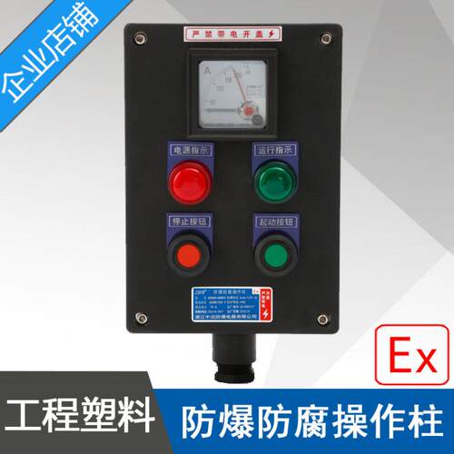 LBZ8050-A2B1D2防爆防腐操作柱LBZ58-A2B1D2工程塑料防爆操作柱