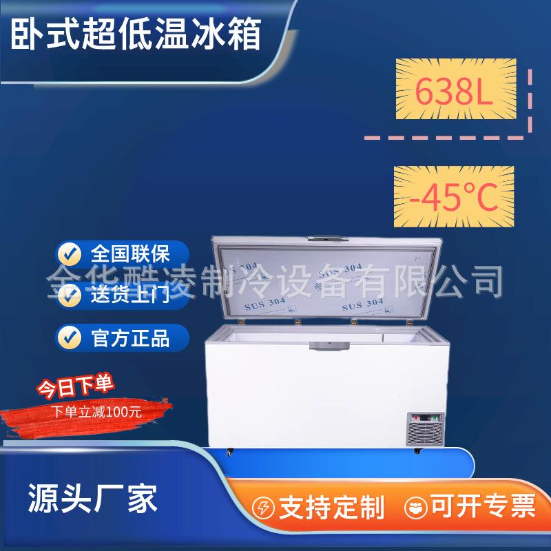 638升超低温冷柜冰柜冰箱零下65℃大容量速冻金枪鱼海鲜科研实验