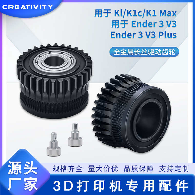 3D打印机K1/K1C/Ender3 V3升级DCL硬化钢纳米涂层双齿轮挤出套件