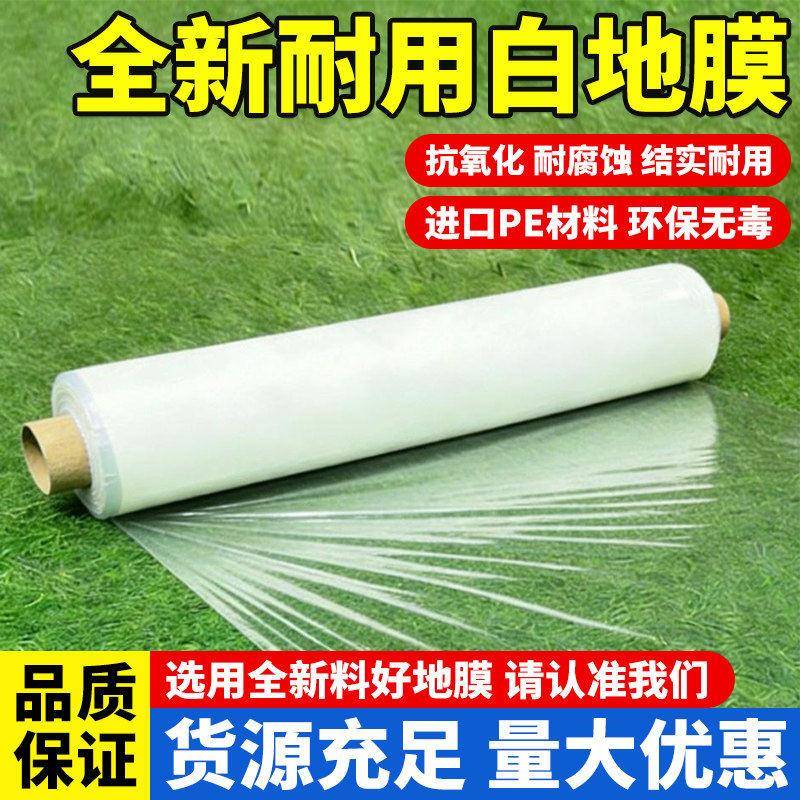 净重白地膜农用种植种菜专用塑料薄膜防草拱棚膜保温育苗保湿加厚