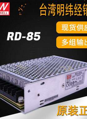 明纬电源RD-85双组多组输出多路电源85W5V12V24V驱动 开关电源