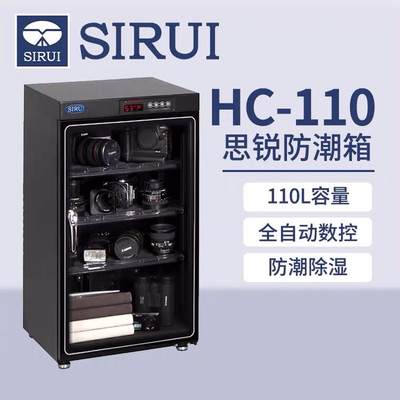 SIRUI思锐电子防潮箱HC110摄影器材单反相机镜头收纳箱除湿防潮柜