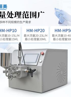 高压均质机实验型食品化妆品乳化脂质体脂肪乳细化分散机器设备