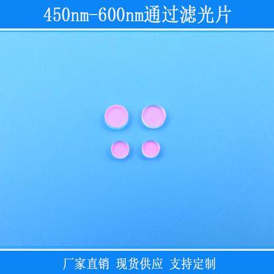 450nm-600nm通过滤光片相机镜头用捕捉光源玻璃带通反射红外镜片