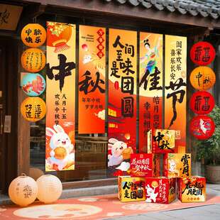 中秋节场景布置装饰品商场店铺氛围活动拍照打卡橱窗背景挂布条幅
